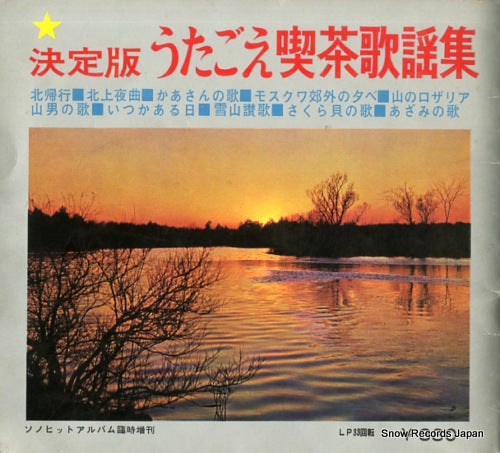 V/A ketteiban utagoe kissa kayoshu HEX-1011-1014
