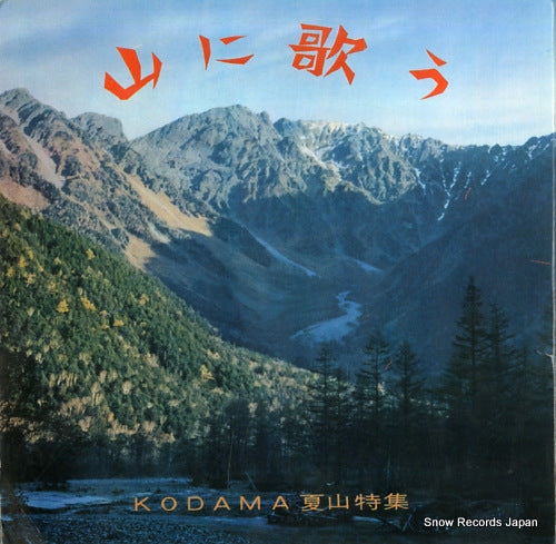 KODAMA NATSUYAMA TOKUSHU yama ni utau KS10-1-4