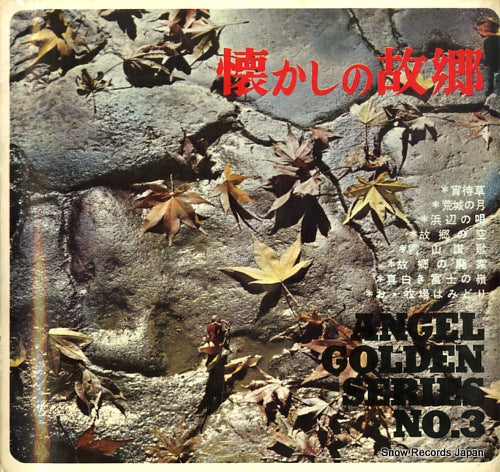 ANGEL GOLDEN SERIES NO.3 natsukashi no kokyo NAG-15