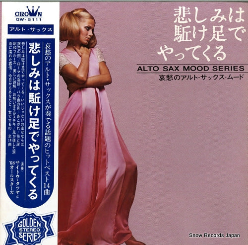 SAITO, TATSUYA, AND '68 ALL STARS kanashimi wa kakeashi de yattekuru GW-5111
