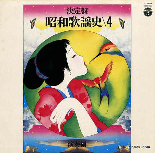 COLUMBIA ORCHESTRA ketteiban showa kayoshi 4 ALS-4664