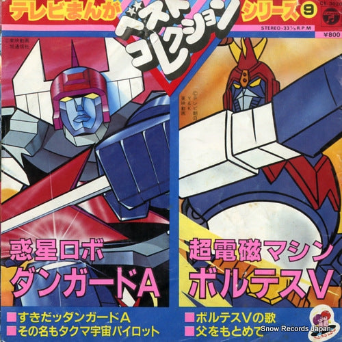 TV MANGA BEST COLLECTION SERIES 9 wakusei robo danguard ace CE-3020