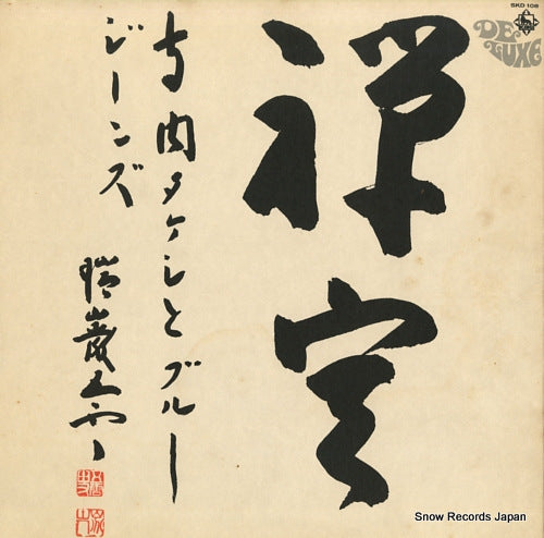 TERAUCHI, TAKESHI, AND HIS BLUE JEANS zenjou SKD108