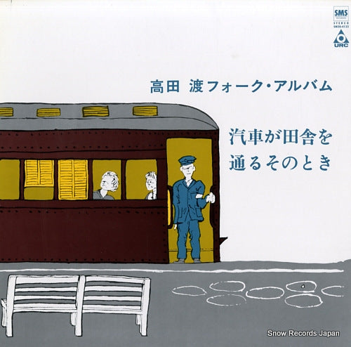 TAKADA, WATARU kisha ga inaka wo toru sonotoki SM20-4133