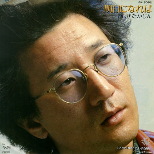YASHIKI, TAKAJIN ashitani nareba GK-8092