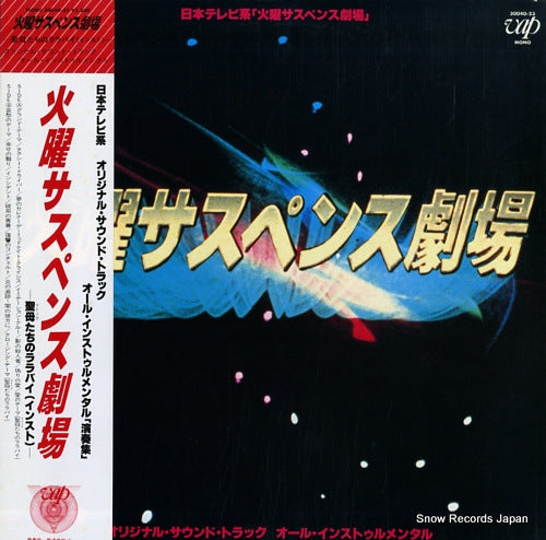 V/A kayo suspense gekijo 30040-23