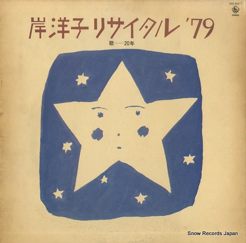 KISHI, YOKO recital '79 SKD-566/7