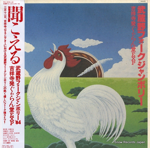 V/A musashino folk jamboree RHL-3039-40