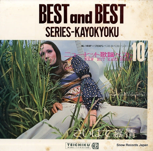 KANNO, TORU, AND ORCHESTRA best and best series-kayokyoku / new hit kayo best 10 BL-1037