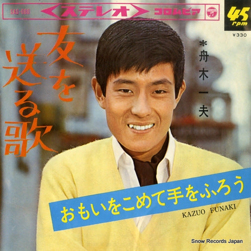 FUNAKI, KAZUO tomo wo okuru uta SAS-680