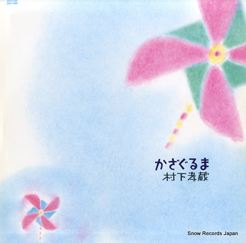 MURASHITA, KOZO kazaguruma 28AH2066