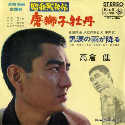 TAKAKURA, KEN karajishi botan BS-346