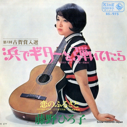 FUJINO, HIROKO hama de guitar wo hiitetara BS-975