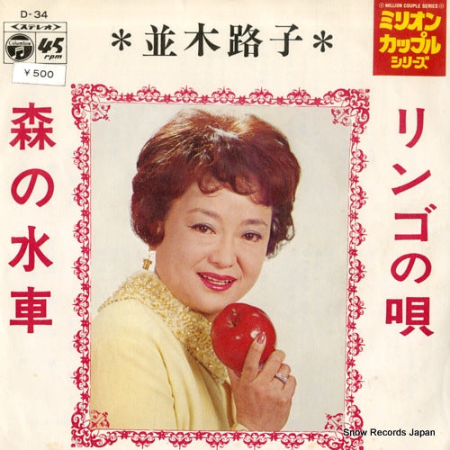 NAMIKI, MICHIKO ringo no uta D-34