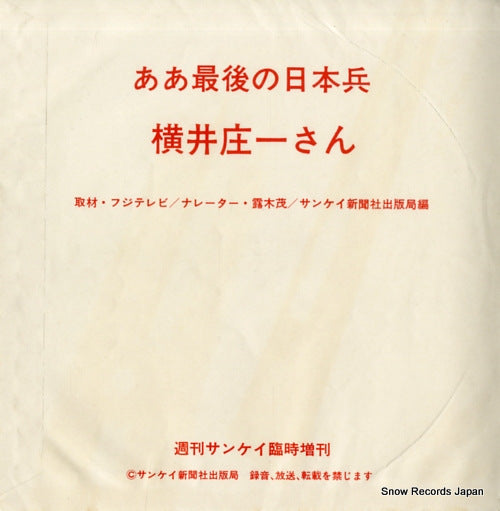 SHUKAN SANKEI RINJI ZOKAN aa saigo no nihonhei yokoi shoichi san DNP-605A