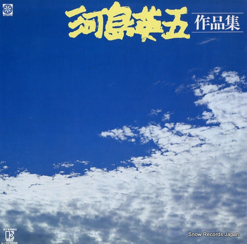 KAWASHIMA, EIGO sakuhin shu L-10146E