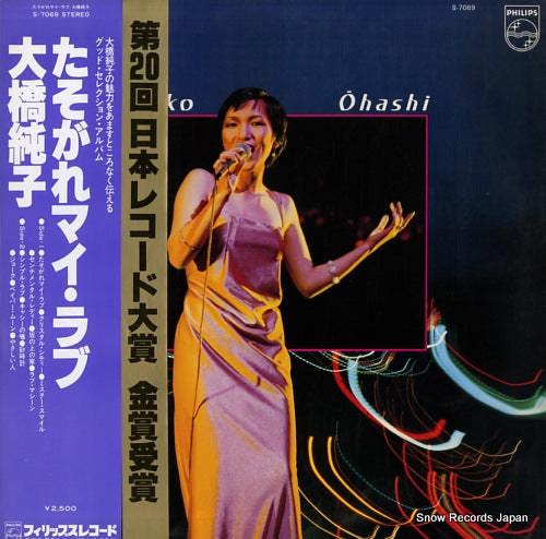 OHASHI, JUNKO tasogare my love S-7069