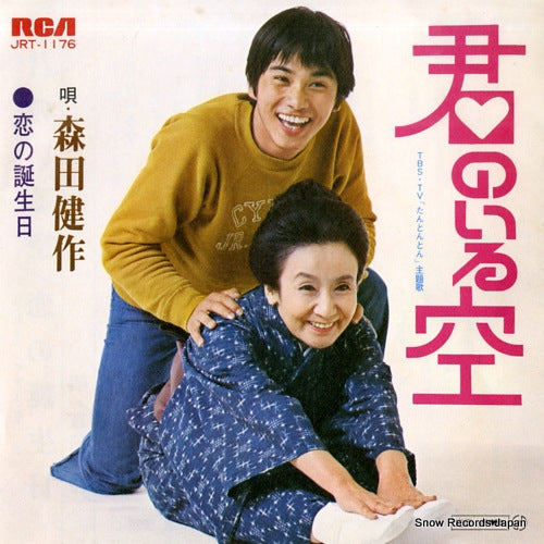 MORITA, KENSAKU kimi no iru sora JRT-1176