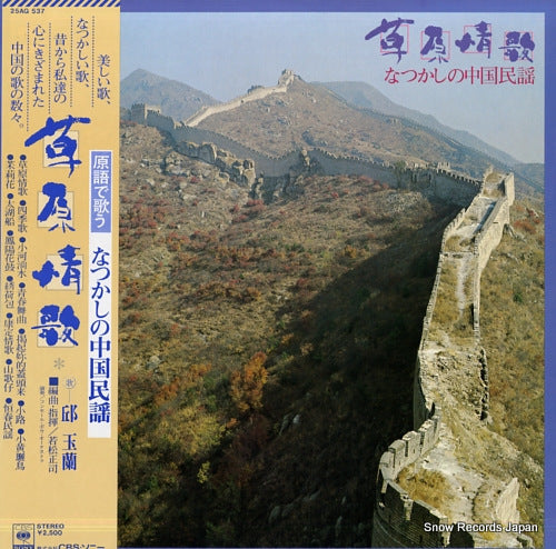 CHIU, YULAN cao yuan qing ge(sogen joka) 25AG537