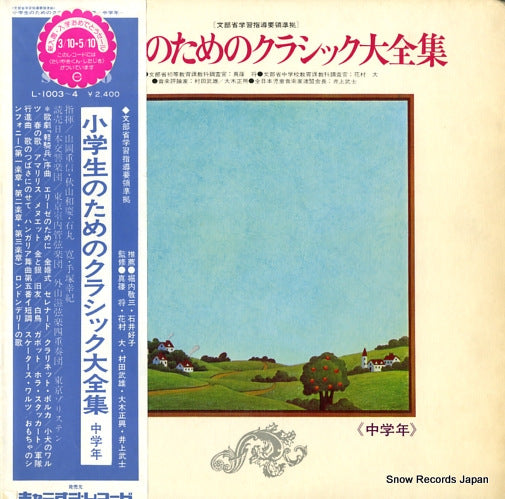 V/A shougakusei no tame no classic daizenshu L-1003