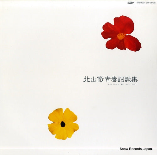 KITAYAMA, OSAMU seishun shiikasyu ETP-90138