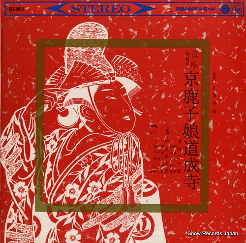 YOSHIMURA, IJURO nagauta kyokanoko musume dojoji CLS-5008