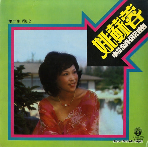 YAO, SU RONG chang xiao ge qu vol.2 LFLP653