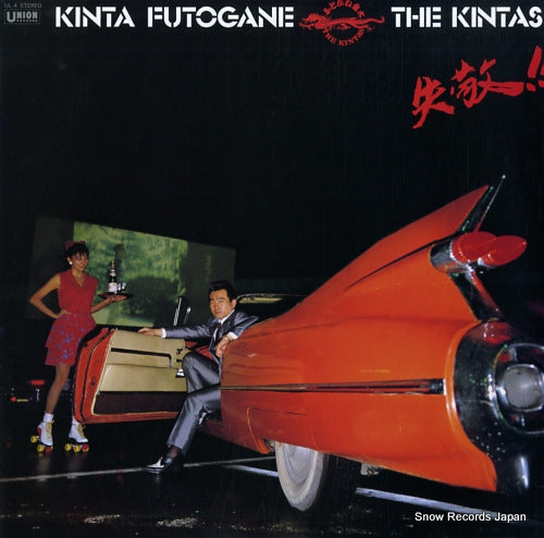 FUTOGANE, KINTA THE KINTAS shikkei!! UL-4