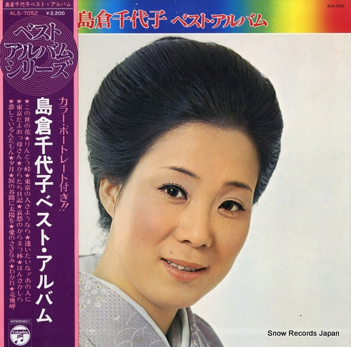 SHIMAKURA, CHIYOKO best album ALS-7052