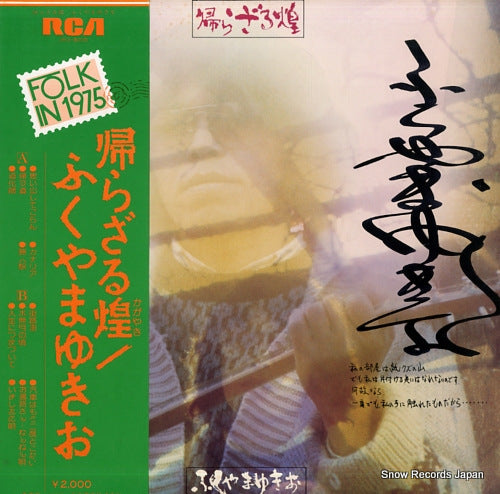 FUKUYAMA, YUKIO kaerazaru kagayaki JRS-8005