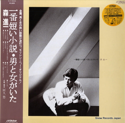 MORI, SHINICHI ichiban mijikai shosetsu otoko to onna ga ita SJX-30022