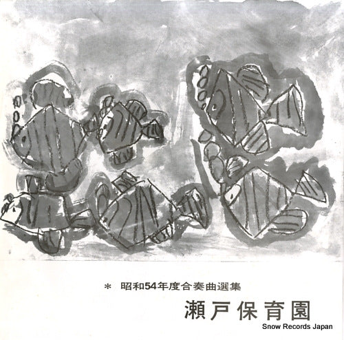 SETO HOIKUEN showa54nendo gassokyokusenshu TR-30038