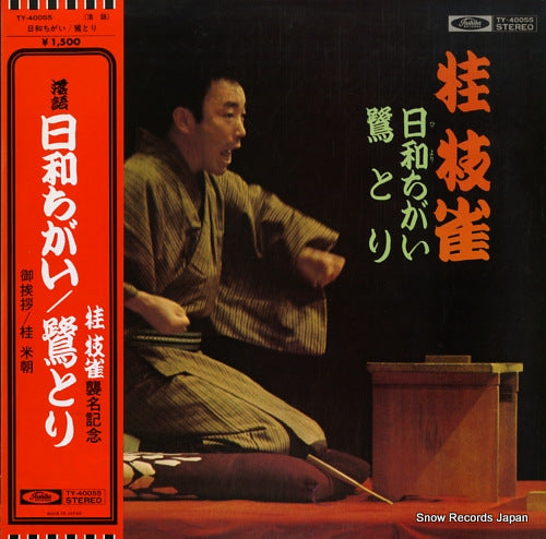KATSURA, SHIJAKU kamigatarakugo kessakusyu, hiyorichigai, sagitori TY-40055