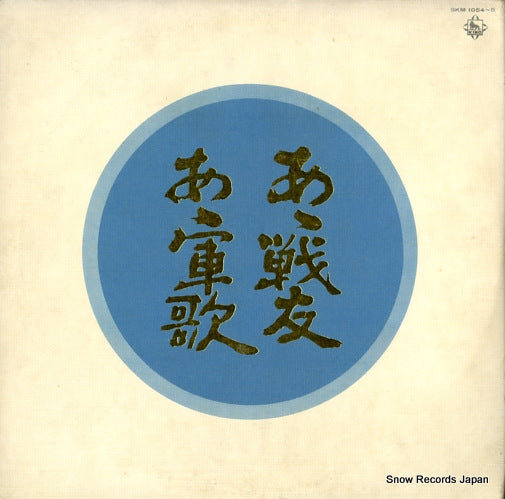 V/A ah senyu ah gunka SKM1054-5