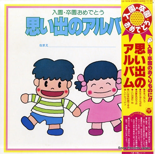 V/A nyuen sotsuen omedetou / omoide no album CZ-7078