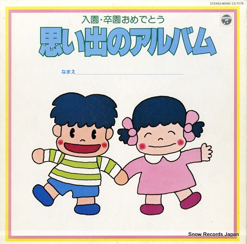 V/A nyuen sotsuen omedetou / omoide no album CZ-7078