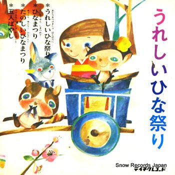 TEICHIKU JIDOU GASSYOUDAN ureshii hinamatsuri KD-501