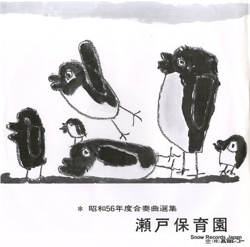 V/A seto hoikuen TR-32042