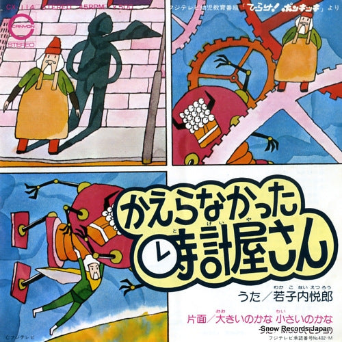 WAKAKONAI, ETSURO keranakatta tokeiyasan CX-114