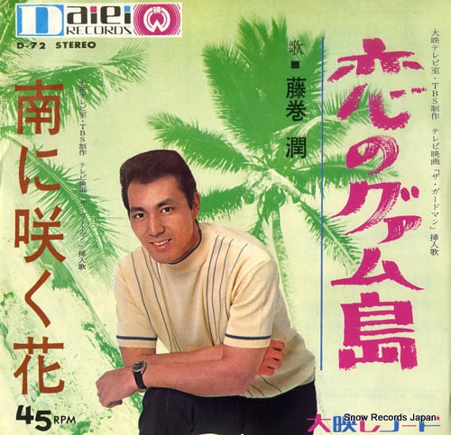 FUJIMAKI, JUN koi no guam to D-72