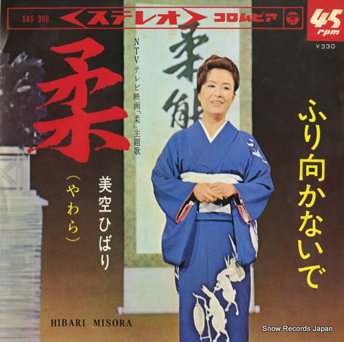 MISORA, HIBARI yawara SAS-396