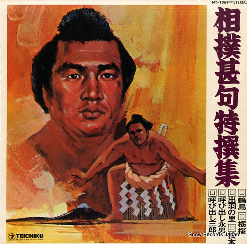 V/A sumo jinku tokusenshu NT-1369