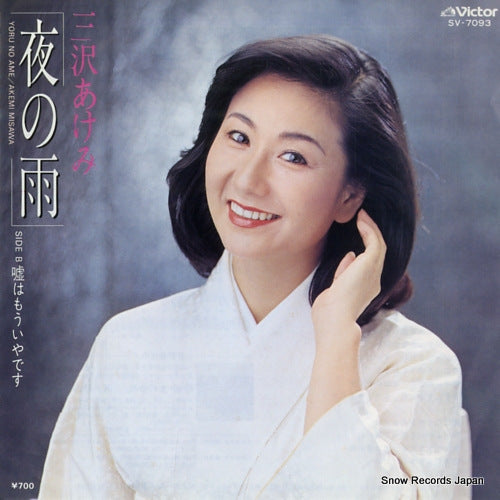 MISAWA, AKEMI yoru no ame SV-7093