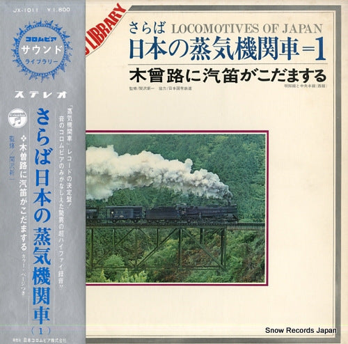 DOCUMENTARY columbia sound library / locomotives of japan JX-1011