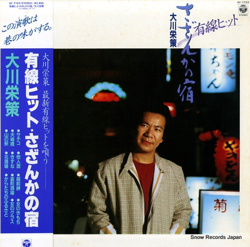 OKAWA, EISAKU yusen hit / sazanka no yado AF-7153