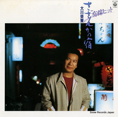 OKAWA, EISAKU yusen hit / sazanka no yado AF-7153