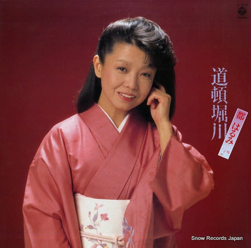 MIYAKO, HARUMI doutonbori gawa AF-7275