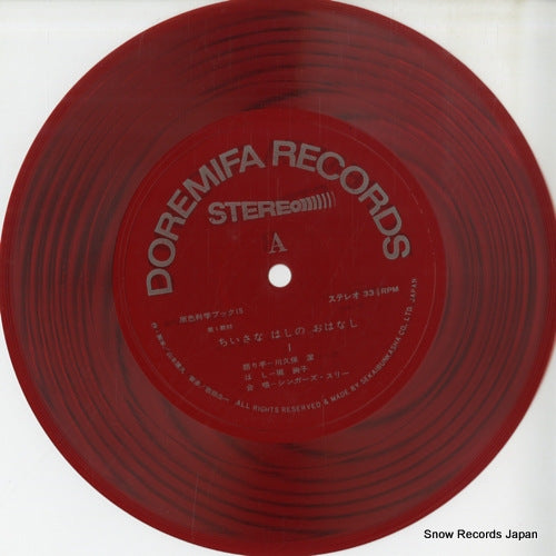 KAWAKUBO, KIYOSHI chiisana hashi no ohanashi T1868