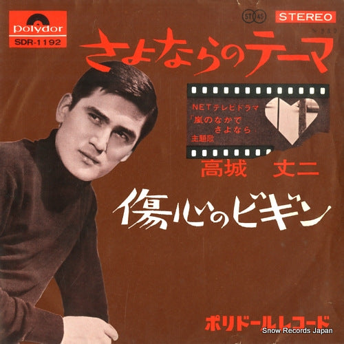 TAKAGI, JOJI sayonara no theme SDR-1192
