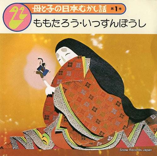 KASHIYAMA, FUMIE, AND MASAKANE YONEKURA haha to ko no nihon mukashibanashi 1 SMR-19